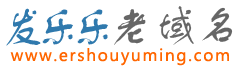 發樂樂老域名