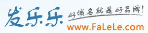 發(fā)樂(lè)樂(lè)域名網(wǎng)-專(zhuān)業(yè)域名增值服務(wù)商