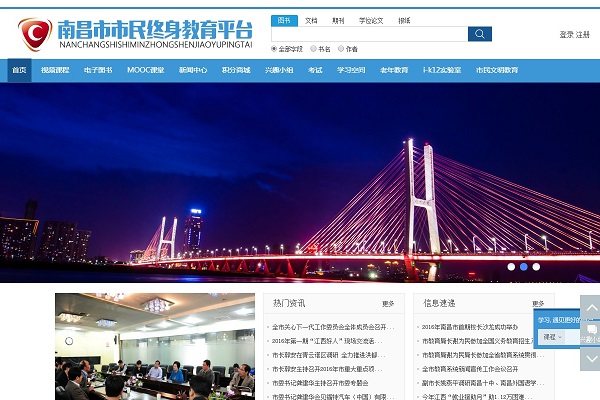 南昌市民終身教育平臺(tái)上線 含電子圖書等十個(gè)欄
