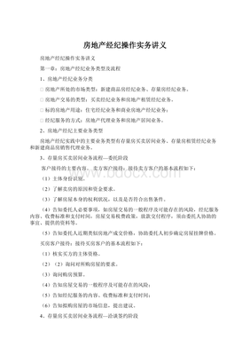 房地產(chǎn)經(jīng)紀(jì)操作實(shí)務(wù)精要