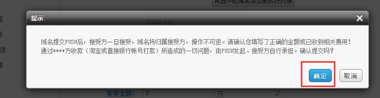 中國數(shù)據(jù)域名push教程/中數(shù)域名過戶的方法02