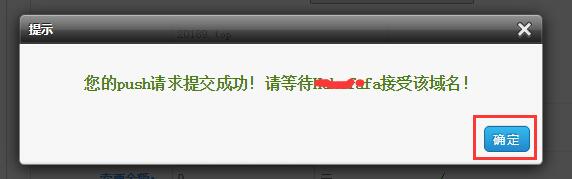 中國數(shù)據(jù)域名push教程/中數(shù)域名過戶的方法03
