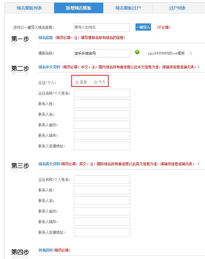 中國數據域名新增模板圖文教程/方法02